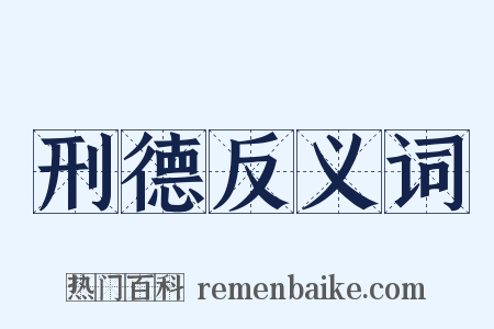 刑德反义词是什么意思的图片